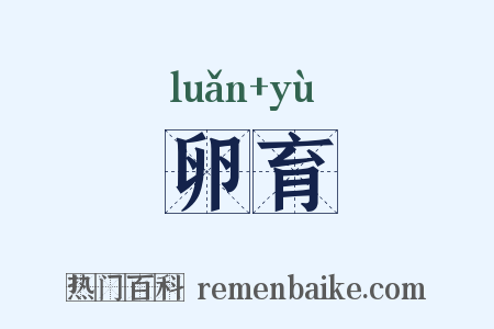 卵育是什么意思的图片